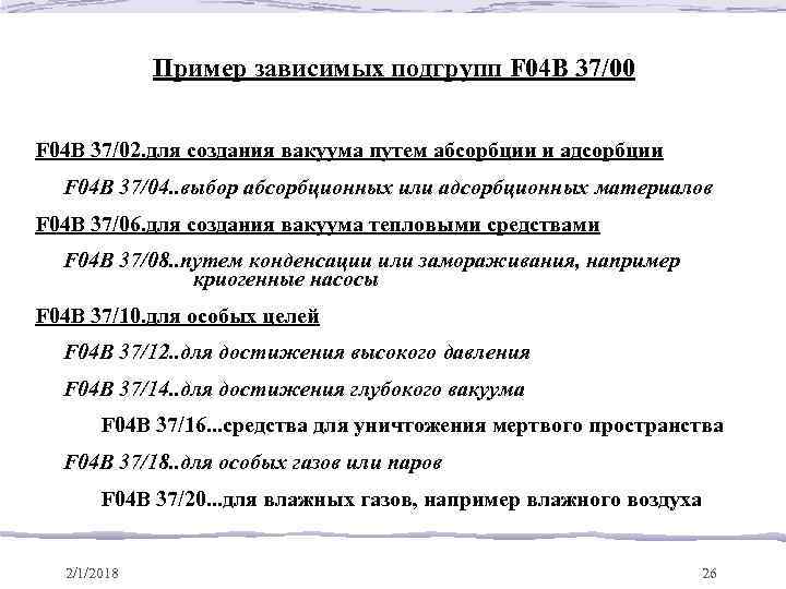 Пример зависимых подгрупп F 04 B 37/00 F 04 B 37/02. для создания вакуума