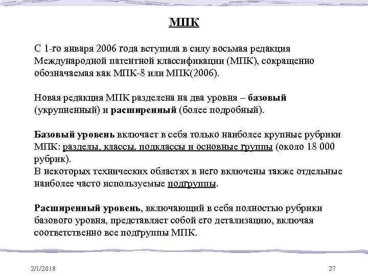 МПК С 1 -го января 2006 года вступила в силу восьмая редакция Международной патентной