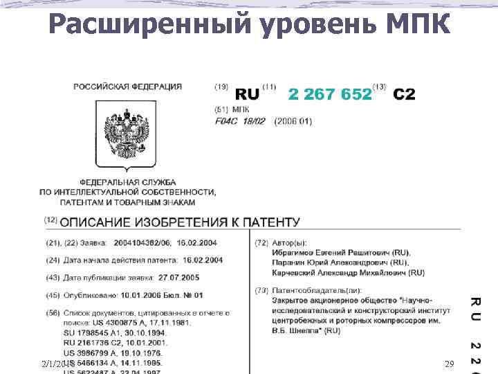 Расширенный уровень МПК 2/1/2018 29 