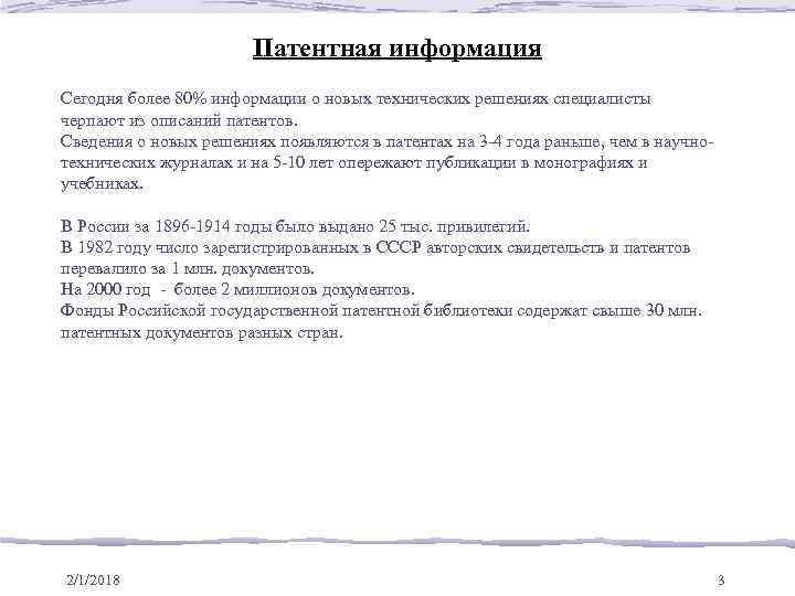 Патентная информация Сегодня более 80% информации о новых технических решениях специалисты черпают из описаний