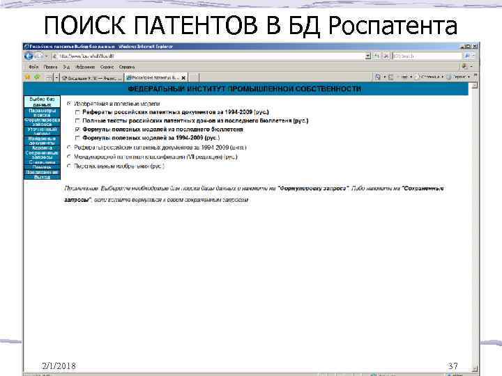ПОИСК ПАТЕНТОВ В БД Роспатента 2/1/2018 37 