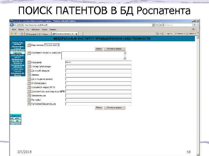 ПОИСК ПАТЕНТОВ В БД Роспатента 2/1/2018 38 