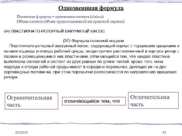 Однозвеннная формула Патентная формула = притязания патента (claims) Объем патента (объем предоставляемой им правовой