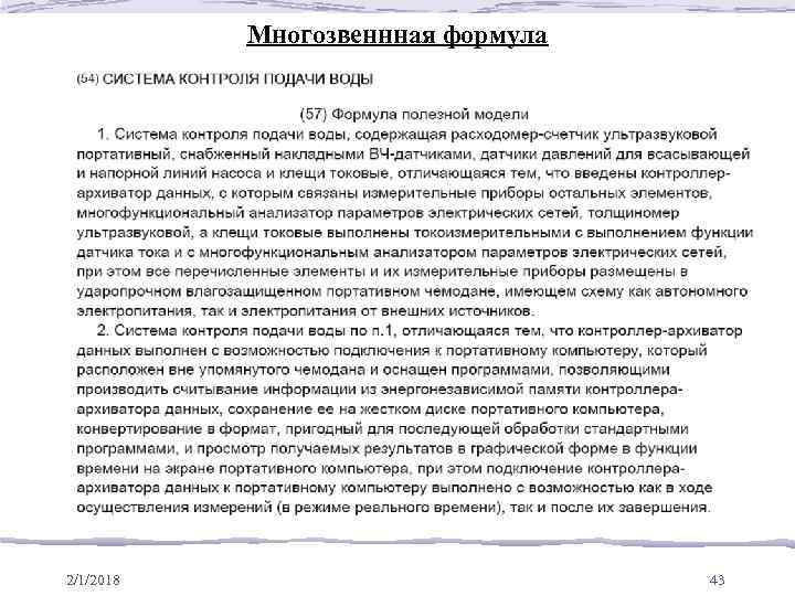 Многозвеннная формула 2/1/2018 43 