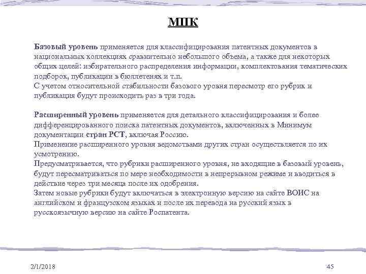 МПК Базовый уровень применяется для классифицирования патентных документов в национальных коллекциях сравнительно небольшого объема,