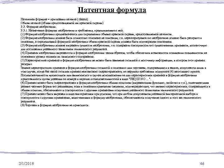 Патентная формула = притязания патента ( claims) Объем патента (объем предоставляемой им правовой охраны)