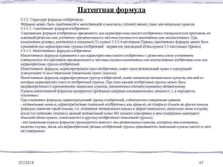 Патентная формула 3. 3. 2. Структура формулы изобретения. Формула может быть однозвенной и многозвенной