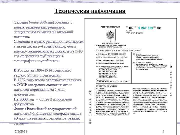 Техническая информация Сегодня более 80% информации о новых технических решениях специалисты черпают из описаний