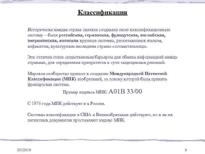 Классификация Исторически каждая страна сначала создавала свою классификационную систему – были российская, германская, французская,