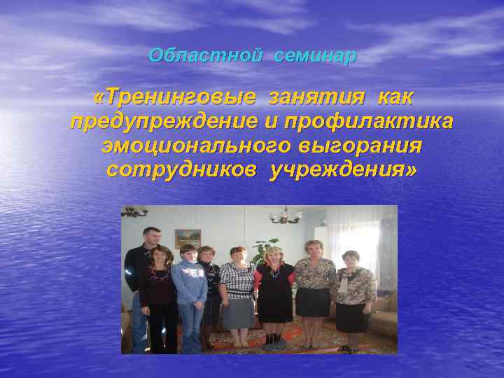 Областной семинар «Тренинговые занятия как предупреждение и профилактика эмоционального выгорания сотрудников учреждения» 