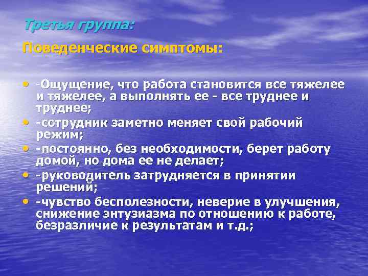 Третья группа: Поведенческие симптомы: • -Ощущение, что работа становится все тяжелее • • и