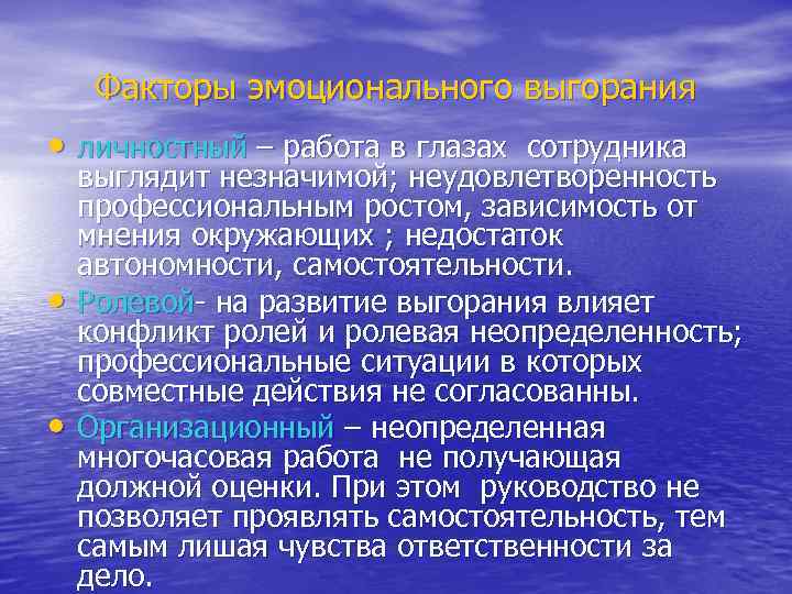 Факторы эмоционального выгорания • личностный – работа в глазах сотрудника • • выглядит незначимой;