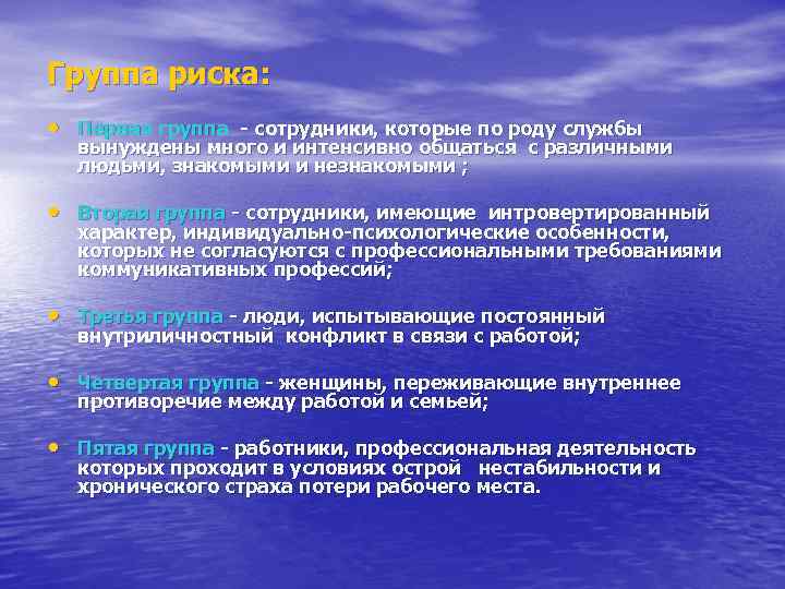Группа риска: • Первая группа - сотрудники, которые по роду службы вынуждены много и