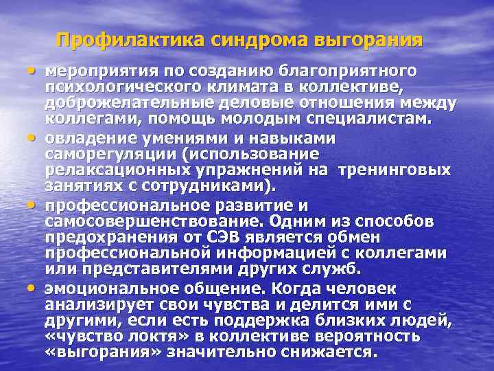 Профилактика синдрома выгорания • мероприятия по созданию благоприятного • • • психологического климата в