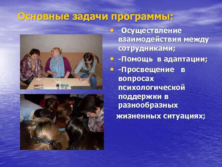  Основные задачи программы: • -Осуществление взаимодействия между сотрудниками; • -Помощь в адаптации; •
