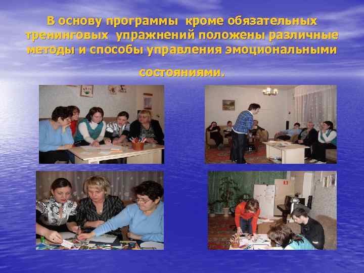 В основу программы кроме обязательных тренинговых упражнений положены различные методы и способы управления эмоциональными