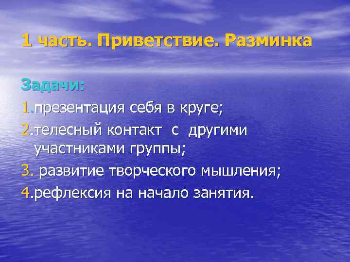 1 часть. Приветствие. Разминка Задачи: 1. презентация себя в круге; 2. телесный контакт с