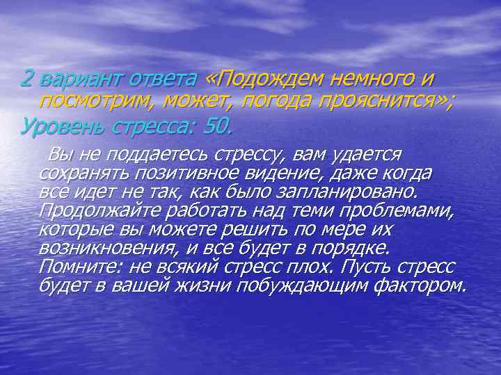 2 вариант ответа «Подождем немного и посмотрим, может, погода прояснится» ; Уровень стресса: 50.
