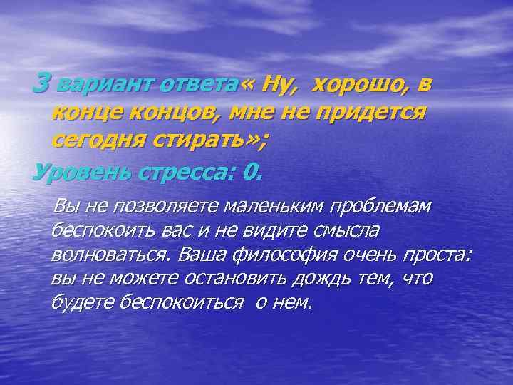 3 вариант ответа « Ну, хорошо, в конце концов, мне не придется сегодня стирать»