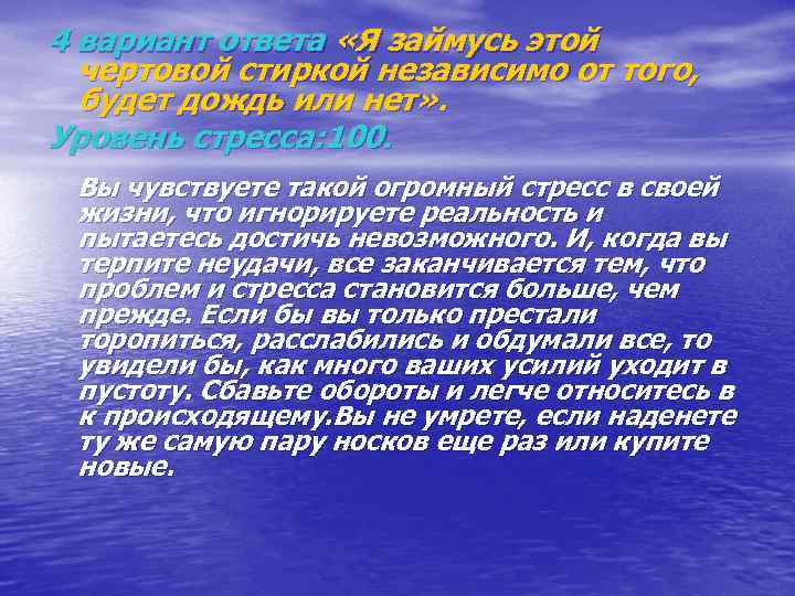 4 вариант ответа «Я займусь этой чертовой стиркой независимо от того, будет дождь или