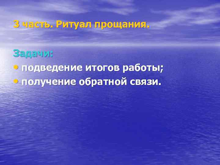 3 часть. Ритуал прощания. Задачи: • подведение итогов работы; • получение обратной связи. 