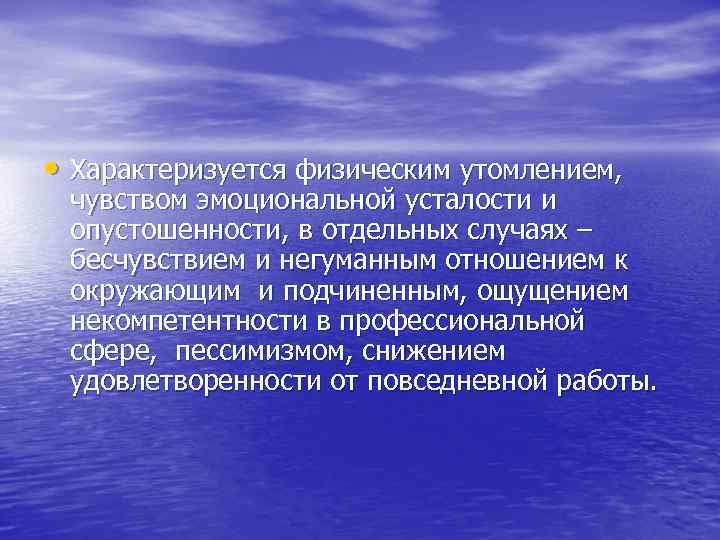  • Характеризуется физическим утомлением, чувством эмоциональной усталости и опустошенности, в отдельных случаях –