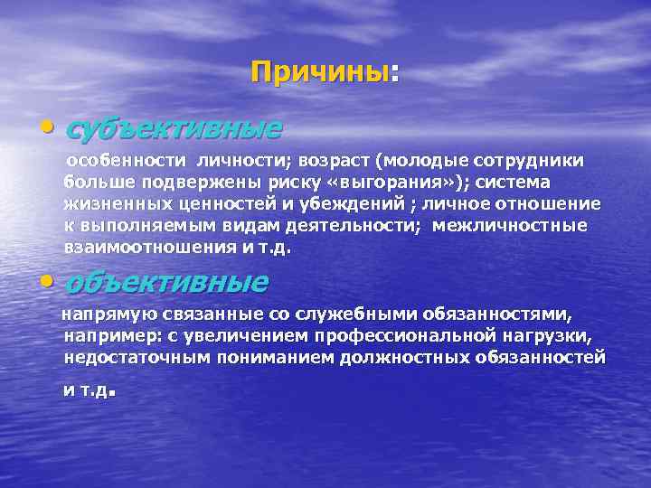 Причины: • субъективные особенности личности; возраст (молодые сотрудники больше подвержены риску «выгорания» ); система