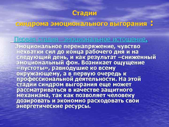 Стадии синдрома эмоционального выгорания : Первая стадия –эмоциональное истощение. Эмоциональное перенапряжение, чувство нехватки сил