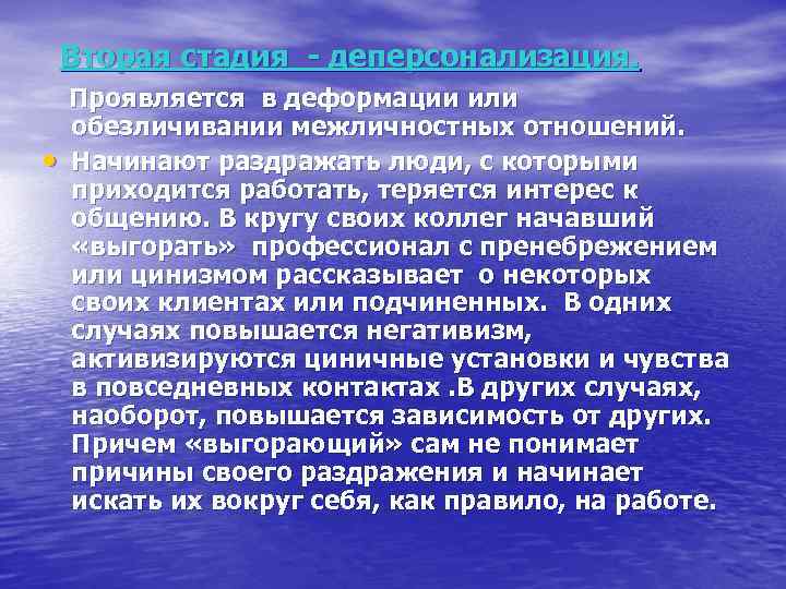  Вторая стадия - деперсонализация. Проявляется в деформации или • обезличивании межличностных отношений. Начинают