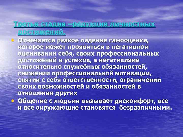  Третья стадия –редукция личностных достижений. • Отмечается резкое падение самооценки, • которое может