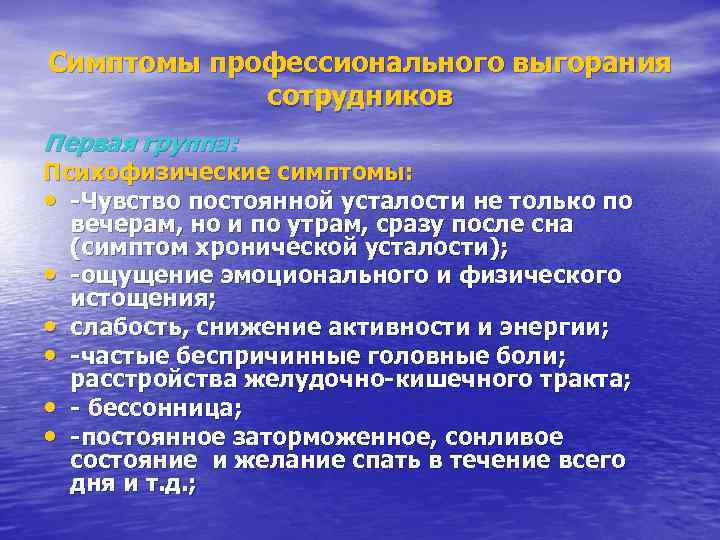 Симптомы профессионального выгорания сотрудников Первая группа: Психофизические симптомы: • -Чувство постоянной усталости не только