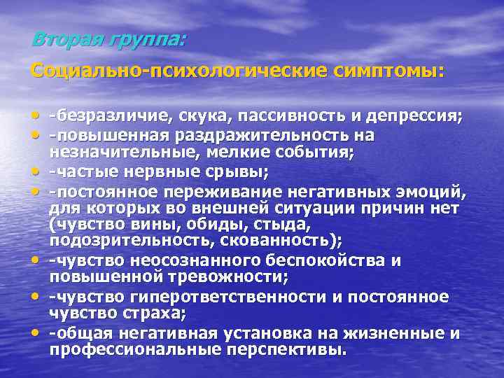 Вторая группа: Социально-психологические симптомы: • -безразличие, скука, пассивность и депрессия; • -повышенная раздражительность на