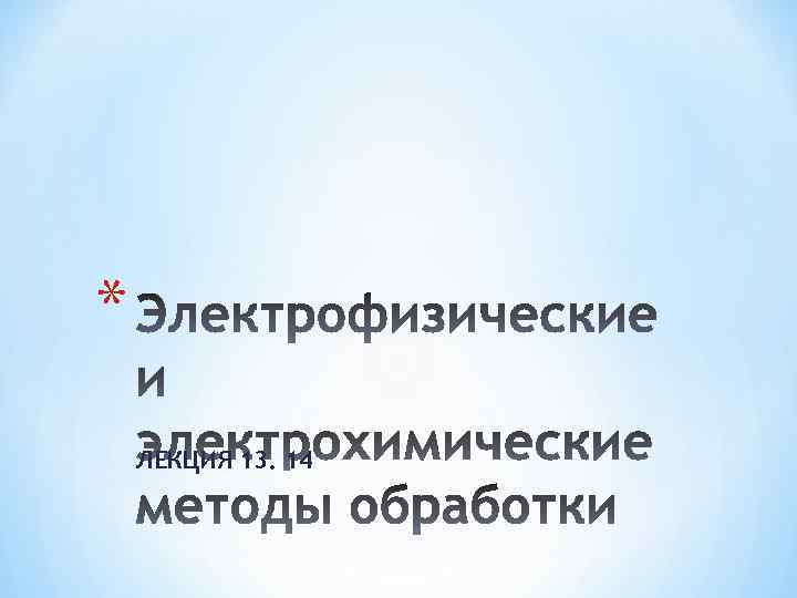 * ЛЕКЦИЯ 13. 14 