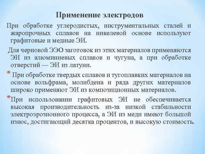 Применение электродов При обработке углеродистых, инструментальных сталей и жаропрочных сплавов на никелевой основе используют