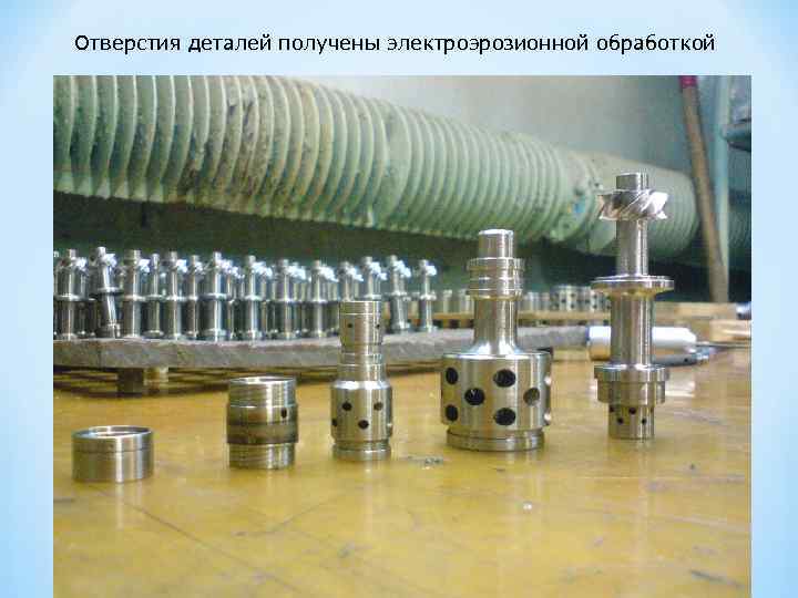 Отверстия деталей получены электроэрозионной обработкой 