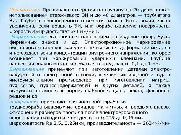 Прошивание. Прошивают отверстия на глубину до 20 диаметров с использованием стержневого ЭИ и до