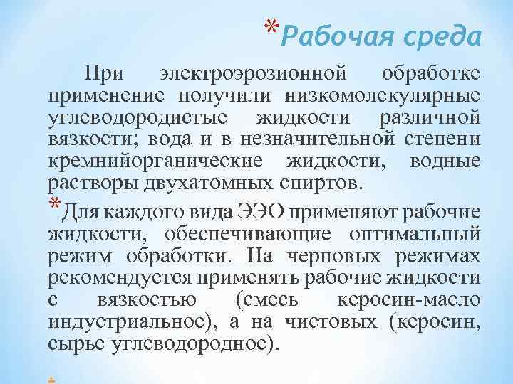 *Рабочая среда При электроэрозионной обработке применение получили низкомолекулярные углеводородистые жидкости различной вязкости; вода и