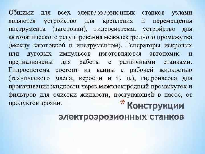 Общими для всех электроэрозионных станков узлами являются устройство для крепления и перемещения инструмента (заготовки),