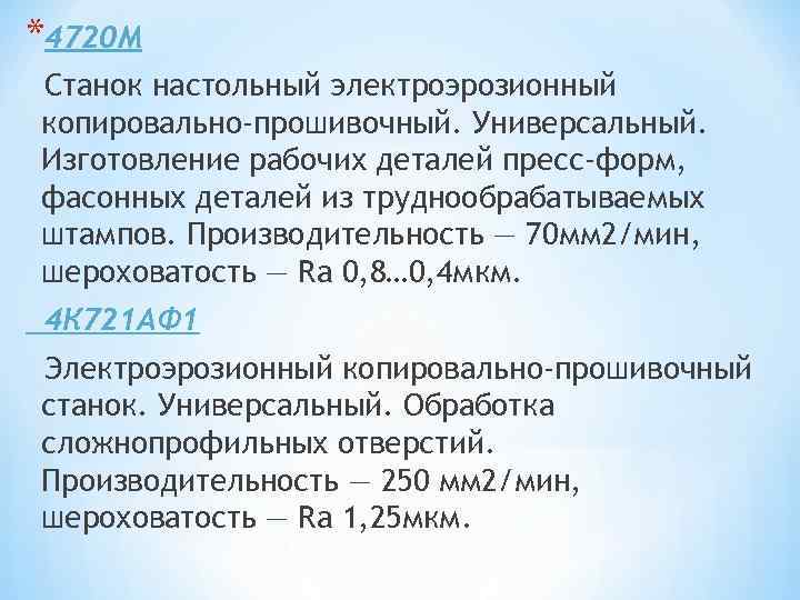 *4720 М Станок настольный электроэрозионный копировально-прошивочный. Универсальный. Изготовление рабочих деталей пресс-форм, фасонных деталей из
