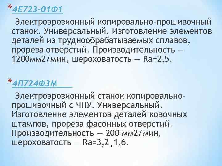 *4 Е 723 -01 Ф 1 Электроэрозионный копировально-прошивочный станок. Универсальный. Изготовление элементов деталей из