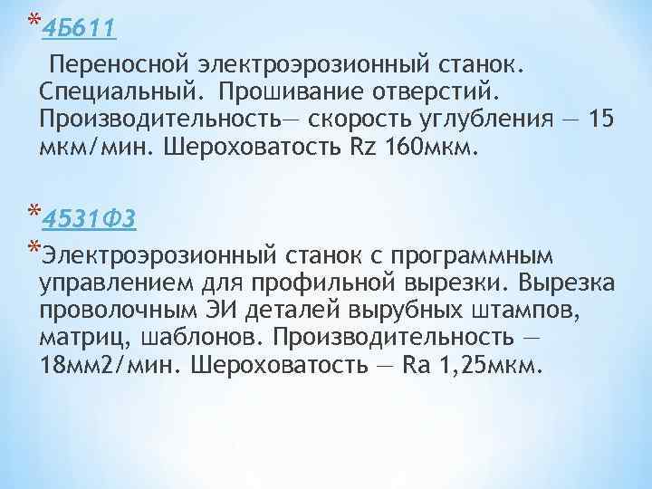 *4 Б 611 Переносной электроэрозионный станок. Специальный. Прошивание отверстий. Производительность— скорость углубления — 15