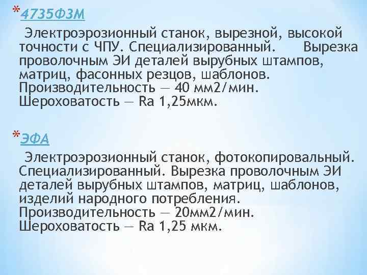 *4735 Ф 3 М Электроэрозионный станок, вырезной, высокой точности с ЧПУ. Специализированный. Вырезка проволочным