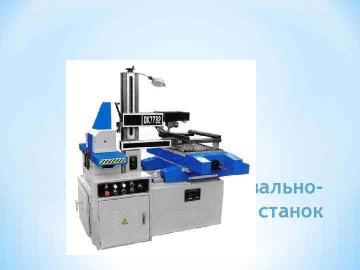 *копировально- прошивной станок 