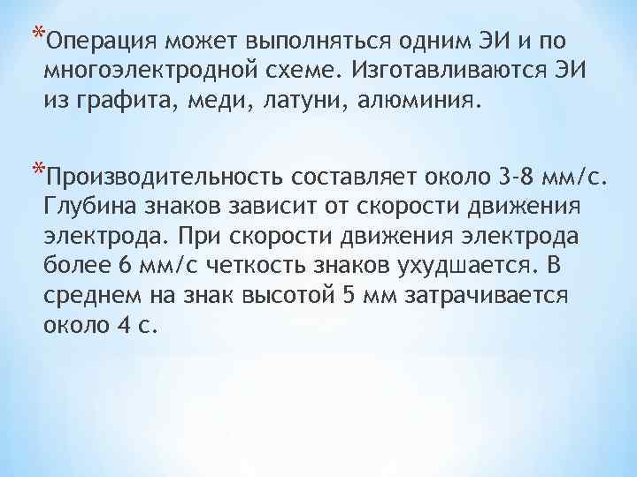 *Операция может выполняться одним ЭИ и по многоэлектродной схеме. Изготавливаются ЭИ из графита, меди,