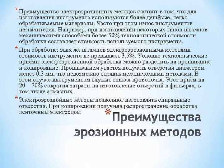 * Преимущество электроэрозионных методов состоит в том, что для изготовления инструмента используются более дешёвые,