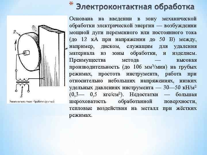 Схема электроконтактной обработки