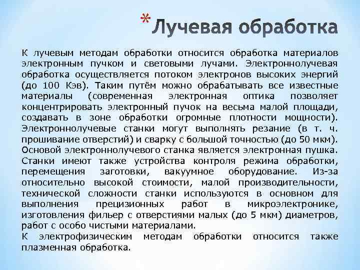 * К лучевым методам обработки относится обработка материалов электронным пучком и световыми лучами. Электроннолучевая
