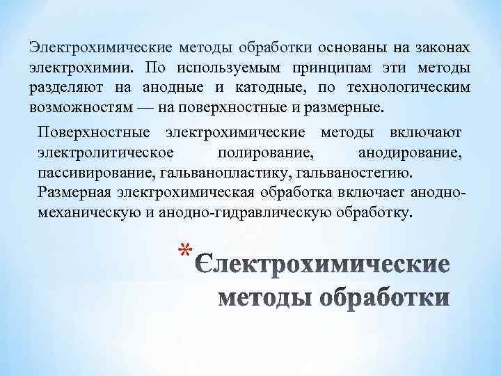 Электрохимические методы обработки основаны на законах электрохимии. По используемым принципам эти методы разделяют на