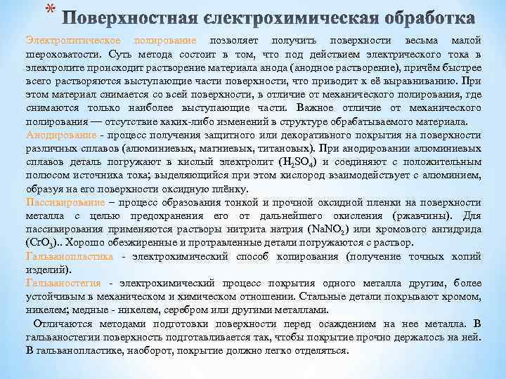 * Электролитическое полирование позволяет получить поверхности весьма малой шероховатости. Суть метода состоит в том,