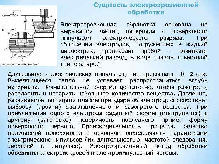 Сущность электроэрозионной обработки Электроэрозионная обработка основана на вырывании частиц материала с поверхности импульсом электрического